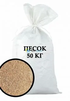 Песок речной 50кг Песок речной 50кг